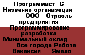 Программист 1С › Название организации ­ GoldIT, ООО › Отрасль предприятия ­ Программирование, разработка › Минимальный оклад ­ 50 000 - Все города Работа » Вакансии   . Ямало-Ненецкий АО,Муравленко г.